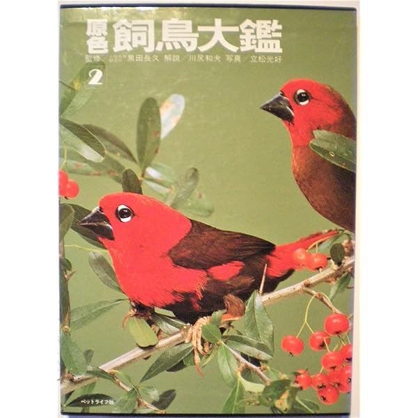 原色飼鳥大鑑 全3巻セット 原色飼鳥大鑑 第3巻 株式会社 緑書房